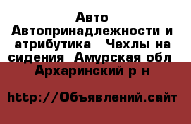 Авто Автопринадлежности и атрибутика - Чехлы на сидения. Амурская обл.,Архаринский р-н